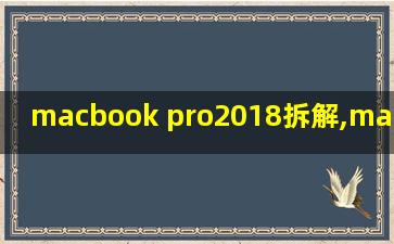 macbook pro2018拆解,macbook pro2018拆解15寸